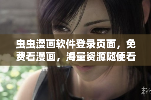 虫虫漫画软件登录页面，免费看漫画，海量资源随便看！