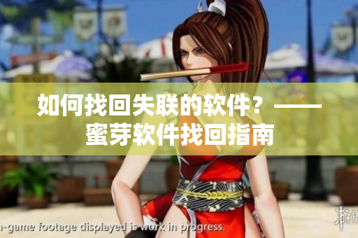 如何找回失联的软件？——蜜芽软件找回指南