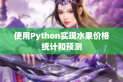 使用Python实现水果价格统计和预测