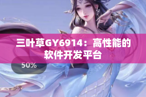 三叶草GY6914：高性能的软件开发平台