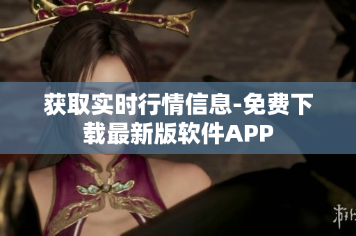 获取实时行情信息-免费下载最新版软件APP