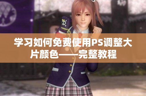学习如何免费使用PS调整大片颜色——完整教程