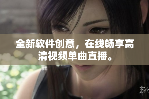 全新软件创意，在线畅享高清视频单曲直播。