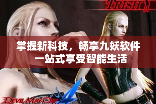 掌握新科技，畅享九妖软件  一站式享受智能生活