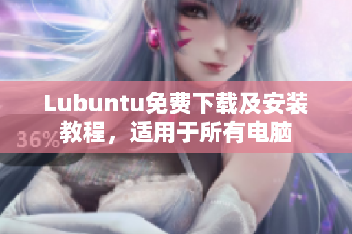 Lubuntu免费下载及安装教程，适用于所有电脑