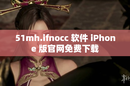 51mh.ifnocc 软件 iPhone 版官网免费下载