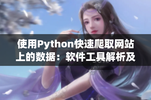 使用Python快速爬取网站上的数据：软件工具解析及典型应用
