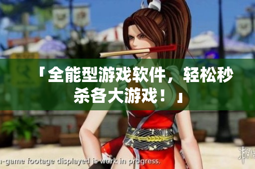 「全能型游戏软件，轻松秒杀各大游戏！」