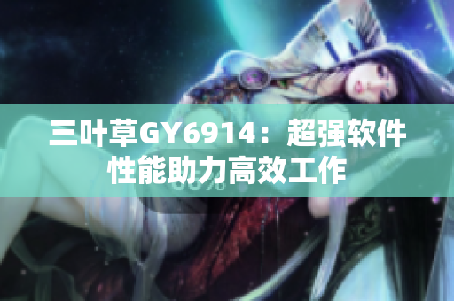 三叶草GY6914：超强软件性能助力高效工作