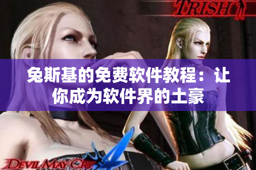 兔斯基的免费软件教程：让你成为软件界的土豪