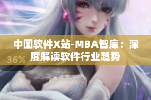 中国软件X站-MBA智库：深度解读软件行业趋势