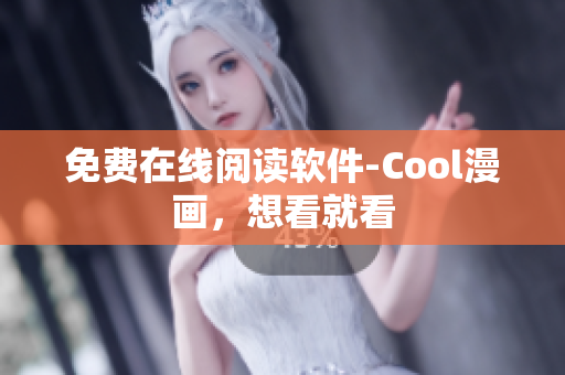 免费在线阅读软件-Cool漫画，想看就看