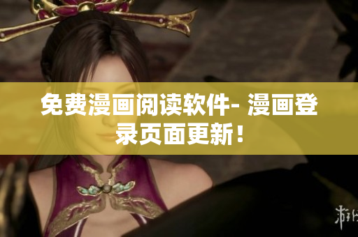 免费漫画阅读软件- 漫画登录页面更新！