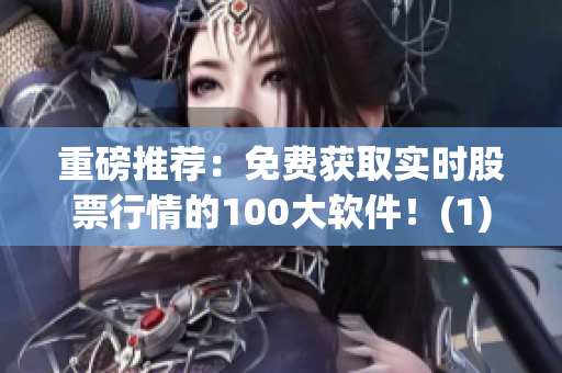 重磅推荐：免费获取实时股票行情的100大软件！(1)