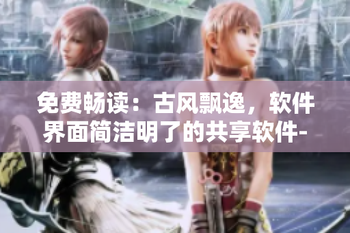 免费畅读：古风飘逸，软件界面简洁明了的共享软件-邪帝下拉式六