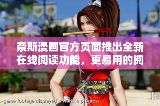 奈斯漫画官方页面推出全新在线阅读功能，更易用的阅读体验！