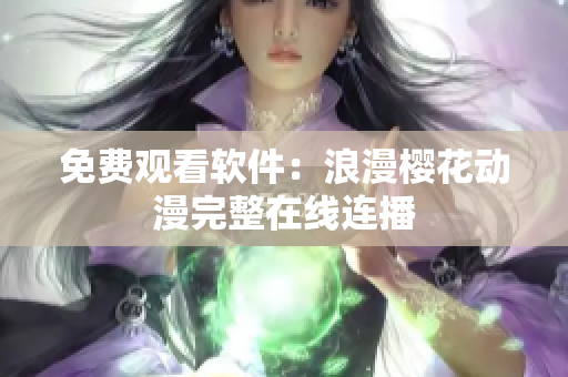 免费观看软件：浪漫樱花动漫完整在线连播