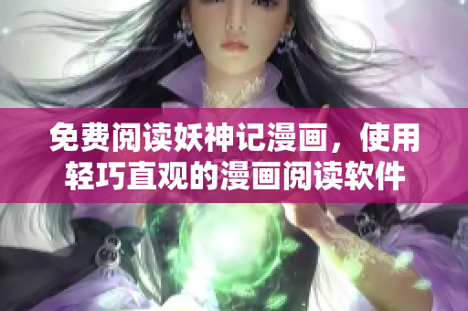 免费阅读妖神记漫画，使用轻巧直观的漫画阅读软件