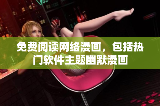 免费阅读网络漫画，包括热门软件主题幽默漫画