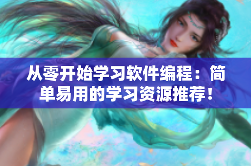 从零开始学习软件编程：简单易用的学习资源推荐！