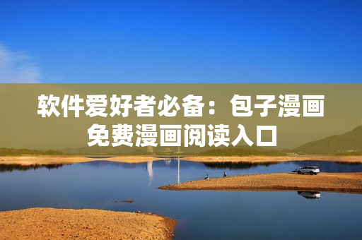 软件爱好者必备：包子漫画免费漫画阅读入口