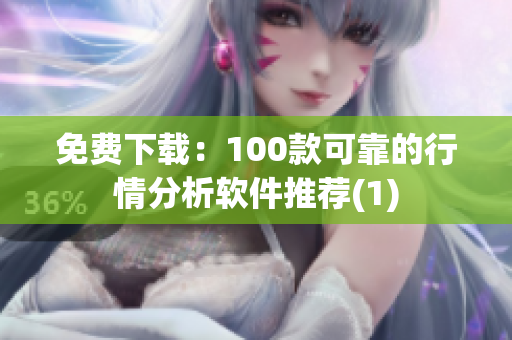 免费下载：100款可靠的行情分析软件推荐(1)