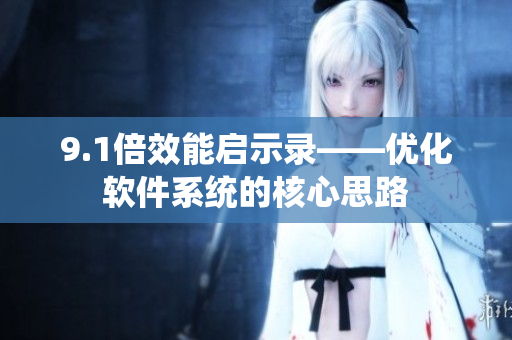 9.1倍效能启示录——优化软件系统的核心思路