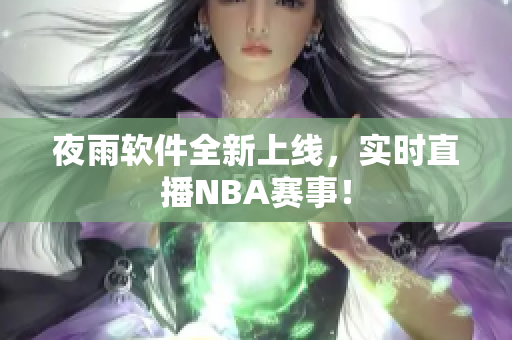 夜雨软件全新上线，实时直播NBA赛事！