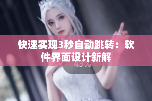 快速实现3秒自动跳转：软件界面设计新解