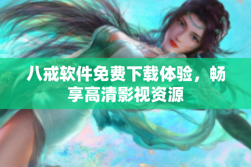 八戒软件免费下载体验，畅享高清影视资源