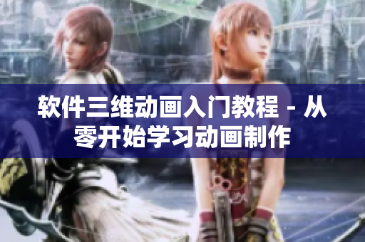 软件三维动画入门教程 - 从零开始学习动画制作