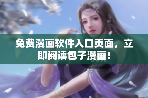 免费漫画软件入口页面，立即阅读包子漫画！