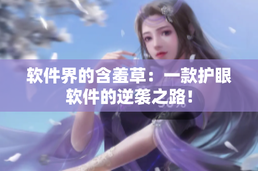 软件界的含羞草：一款护眼软件的逆袭之路！