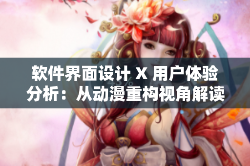 软件界面设计 X 用户体验分析：从动漫重构视角解读