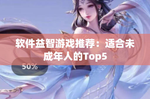 软件益智游戏推荐：适合未成年人的Top5