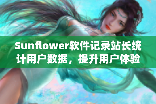 Sunflower软件记录站长统计用户数据，提升用户体验