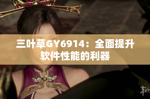 三叶草GY6914：全面提升软件性能的利器