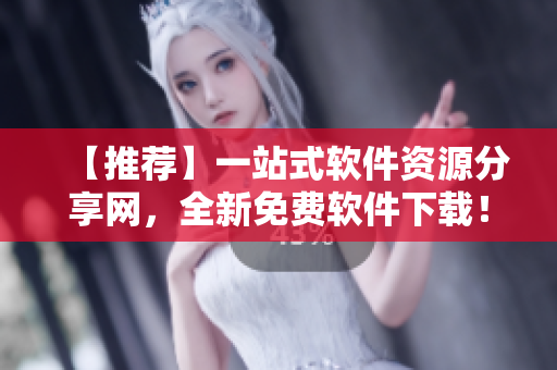 【推荐】一站式软件资源分享网，全新免费软件下载！