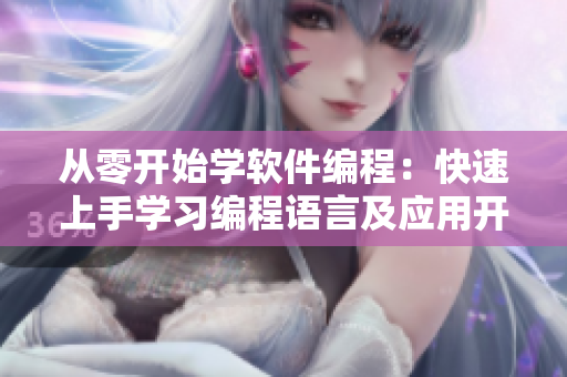 从零开始学软件编程：快速上手学习编程语言及应用开发技巧