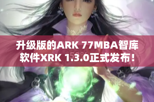 升级版的ARK 77MBA智库软件XRK 1.3.0正式发布！