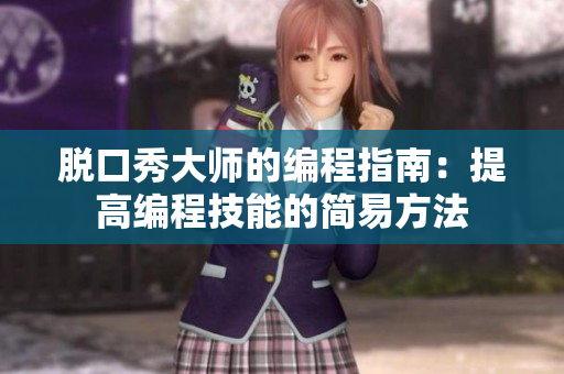 脱口秀大师的编程指南：提高编程技能的简易方法