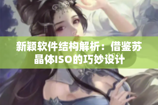 新颖软件结构解析：借鉴苏晶体ISO的巧妙设计