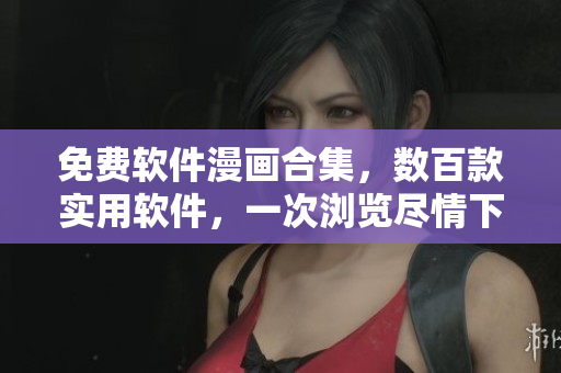 免费软件漫画合集，数百款实用软件，一次浏览尽情下载