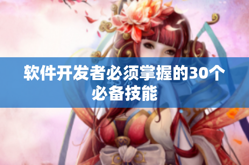 软件开发者必须掌握的30个必备技能