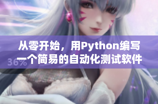 从零开始，用Python编写一个简易的自动化测试软件