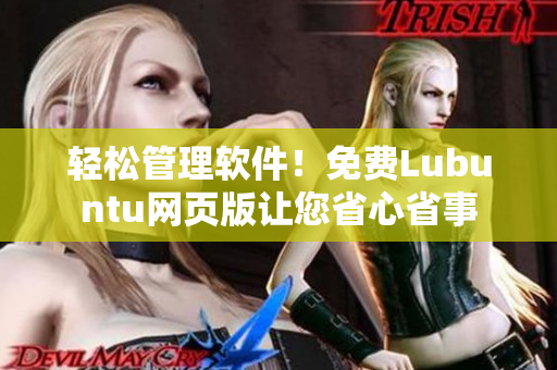 轻松管理软件！免费Lubuntu网页版让您省心省事
