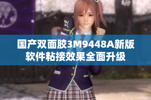 国产双面胶3M9448A新版软件粘接效果全面升级