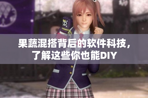 果蔬混搭背后的软件科技，了解这些你也能DIY