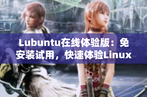 Lubuntu在线体验版：免安装试用，快速体验Linux系统