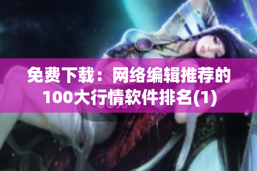 免费下载：网络编辑推荐的100大行情软件排名(1)